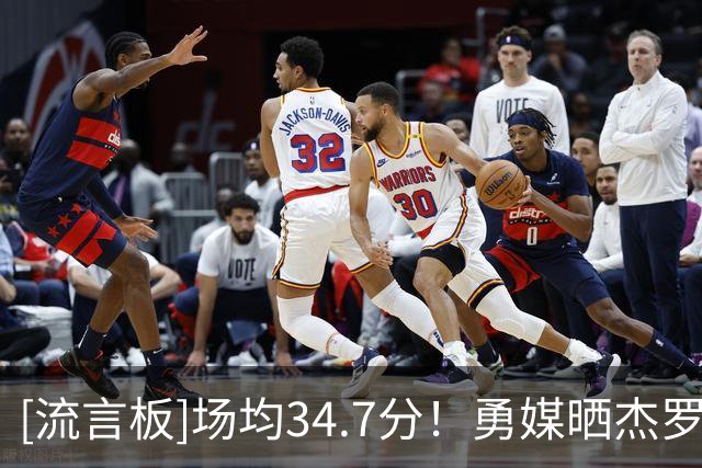 [流言板]场均34.7分！勇媒晒杰罗姆前3场数据：勇士怎么能放走他！